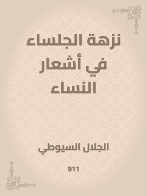 cover image of نزهة الجلساء في أشعار النساء